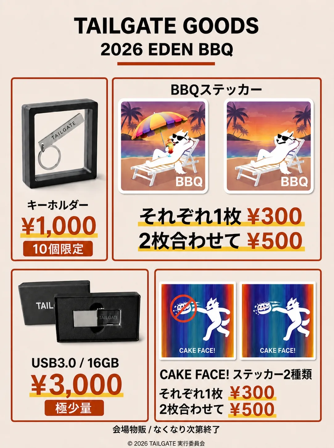 TAILGATE GOODS 2026 EDEN BBQ 商品一覧。キーホルダー（10個限定、1,000円）、BBQステッカー（各300円、2枚500円）、USB3.0 16GB（極少量、3,000円）、CAKE FACE! ステッカー2種類（各300円、2枚500円）。会場物販、なくなり次第終了。
