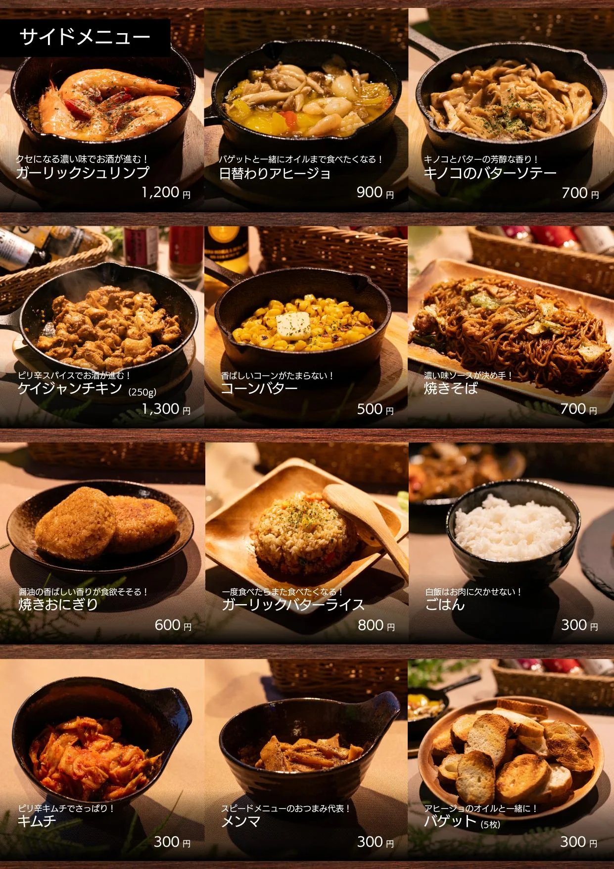 新宿EDENのサイドメニュー。ガーリックシュリンプ、日替わりアヒージョ、キノコのバターソテー、ケイジャンチキン、コーンバター、焼きそば、焼きおにぎり、ガーリックバターライス、ごはん、キムチ、メンマ、バゲット。
