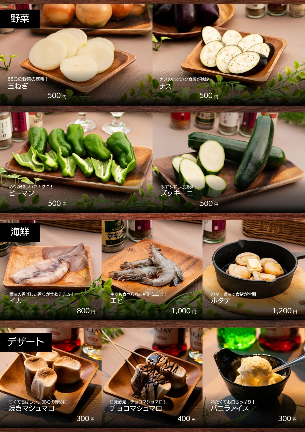 新宿EDENの野菜、海鮮、デザートメニュー。玉ねぎ、ナス、ピーマン、ズッキーニ、イカ、エビ、ホタテ、焼きマシュマロ、チョコマシュマロ、バニラアイス。